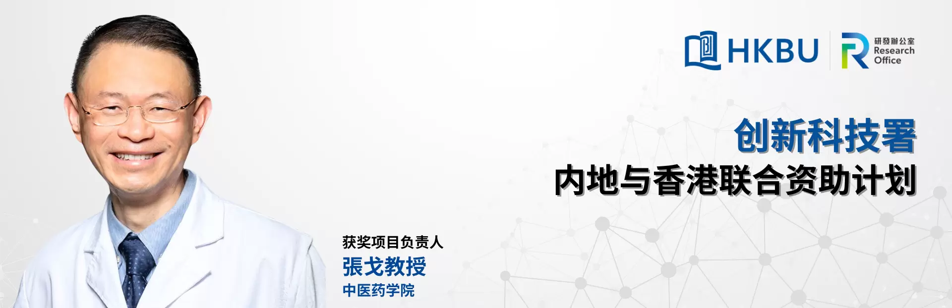 中醫藥聯合研究獲創新科技署撥款140萬港元 推動逆轉骨質疏鬆症新藥研發 